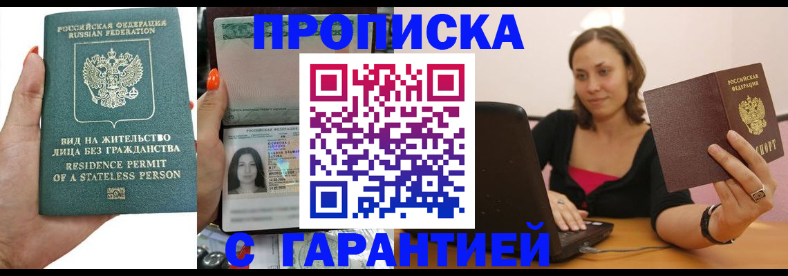 прописка гарантия в Белоярске